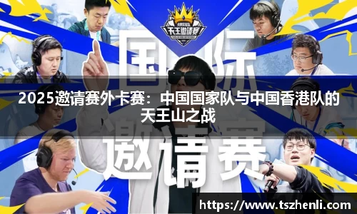 2025邀请赛外卡赛：中国国家队与中国香港队的天王山之战