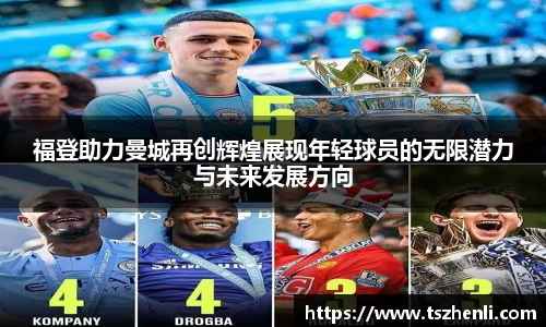 福登助力曼城再创辉煌展现年轻球员的无限潜力与未来发展方向