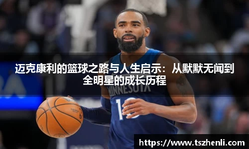 迈克康利的篮球之路与人生启示：从默默无闻到全明星的成长历程
