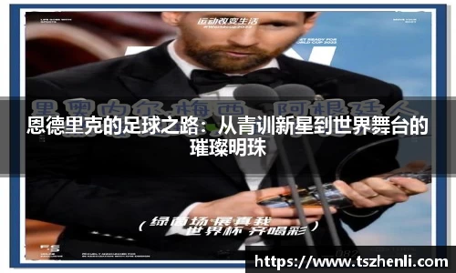恩德里克的足球之路：从青训新星到世界舞台的璀璨明珠