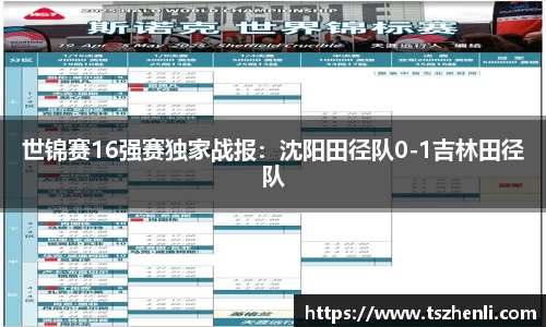 世锦赛16强赛独家战报：沈阳田径队0-1吉林田径队