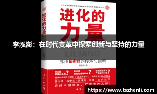 李泓澎：在时代变革中探索创新与坚持的力量