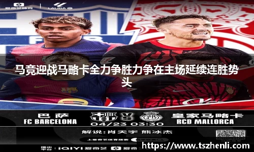 马竞迎战马略卡全力争胜力争在主场延续连胜势头