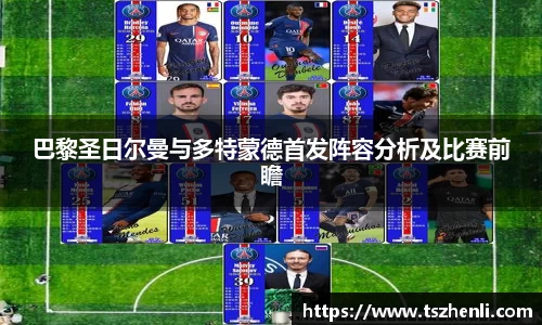巴黎圣日尔曼与多特蒙德首发阵容分析及比赛前瞻