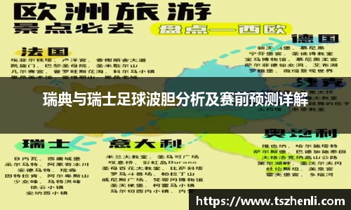 瑞典与瑞士足球波胆分析及赛前预测详解