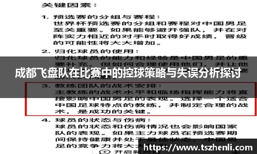 成都飞盘队在比赛中的控球策略与失误分析探讨