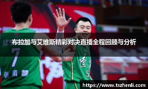布拉加与艾维斯精彩对决直播全程回顾与分析