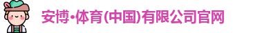 安博